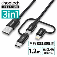 【クーポンで3%OFF】USBケーブル 3in1 マルチケーブル Type-C Micro USB ナイロンケーブル 1.2m MFi認証取得 2.4A 急速充電 高速データ転