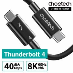 【クーポンで3%OFF】 Thunderbolt 4 ケーブル Type-C to C 40Gbps 100W 充電 最大8K @30Hz @60Hz 0.8m 高解像度 映像出力 高速充電 高速