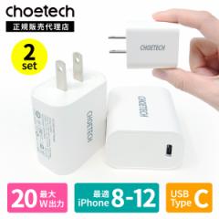 【クーポンで3%OFF】CHOETECH USB Type-C 2個セット 急速充電  AC充電器 充電アダプター PSE認証