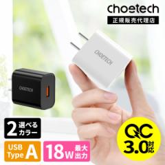 【クーポンで3%OFF】CHOETECH USB A 18W 充電器 Q5003 QC3.0 Quick Charge 3.0 充電  USB充電器 ウォールチャージャー 急速充電 高速充電