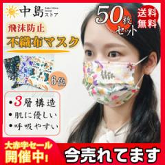 50枚 マスク 柄 不織布 蝶柄 おしゃれ 大人用 使い捨て 花柄 可愛い カラー お洒落 3層構造 立体 ファッション