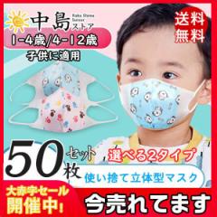超還元セレクト 国内発送 50枚 マスク 子供 使い捨て 小さめ 立体型 不織布 幼児 立体 幼児用マスク こども 可愛い 3D構造 3層構造 小さ