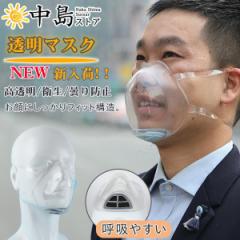 マスク クリア 透明 クリアマスク 透明マスク 飲食店 1枚 プラスチックマスク 曇り防止 口が見える 業務用 耳掛けタイプ