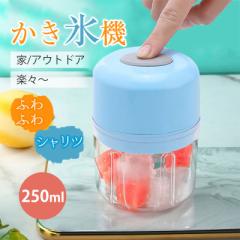 かき氷機 電動 ふわふわ 暑さ対策グッズ 雪氷 削り器 ボタン式 USB充電式 キッチン家電 操作カンタン 家庭用 小型 携帯便利
