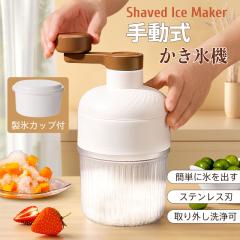 かき氷機 かき氷 手動式 手回し シンプル 操作簡単 電源不要 専用製氷カップ付 アイスブレイク 丸洗い可 ステンレス刃 キッチン