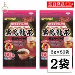 のむらの茶園 国産黒烏龍茶 ティーバッグ 3gx50袋 ×2 烏龍茶 黒烏龍茶 うーろん茶 ウーロン茶 ウーロン 烏龍 三角ティーバッグ ティーバ