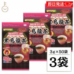 のむらの茶園 国産黒烏龍茶 ティーバッグ 3gx50袋 ×3 烏龍茶 黒烏龍茶 うーろん茶 ウーロン茶 ウーロン 烏龍 三角ティーバッグ ティーバ