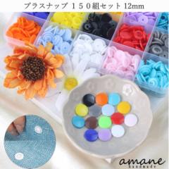 プラスナップ 12mm ボタン プラボタン 150組 セット ハンディプレス プラスチック製 プラスチック 手作り スナップ ホ