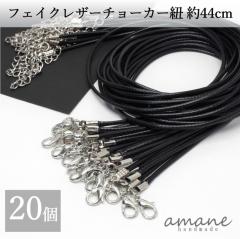 ネックレス 紐 チョーカー フェイクレザー 20本 シルバー カニカン &アジャスター 付 アクセサリーパーツ