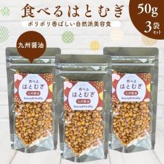 �H�ׂ�͂Ƃނ� ��B�ݖ����y 50g �~ 3�� �Z�b�g �z����ꕗ �X�i�b�N�^�C�v  ���e�H ���N�C�j�� �n�g���M �H���@�� �a��t�� �m���t���C