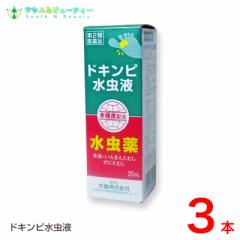 ドキンピ水虫液(20ml)×3個【第2類医薬品】 みずむし いんきんたむし ぜにたむし 配置薬 (旧 新土槿皮チンキ)