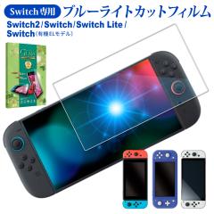 Nintendo Switch2 �t�B���� �u���[���C�g�J�b�g Nintendo Switch �L�@EL���f�� �K���X�t�B���� nintendo switch lite �ی�t�B���� �C�V