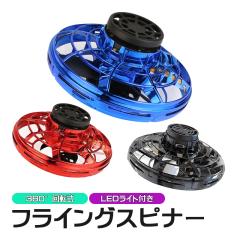 UFO��s�W���C�� �t���C���O�X�s�i�[ �n���h�X�s�i�[ UFO�t���C���O�{�[�� 360����] �V���C�j���O LED���C�g USB�[�d�� WEB���{�������