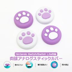 Nintendo Switch �L�@EL���f�� Switch Lite�Ή� �A�i���O�X�e�B�b�N�J�o�[ ���� �L �W���C�X�e�B�b�N�J�o�[ �p�[�v�� �z���C�g �S2�F �e