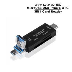 USB OTG 3in1 �J�[�h���[�_�[ MicroUSB TYPE-C �u���b�N �z���C�g TF�J�[�h SD�J�[�h �y���������z