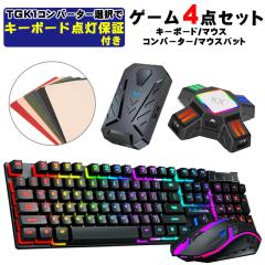 Nintendo Switch2 Switch SwitchLite PS4 PS3 Xbox 360 One �Ή� �Q�[��4�_�Z�b�g �Q�[�~���O�L�[�{�[�h �}�E�X �R���o�[�^�[ �}�E�X�p�b