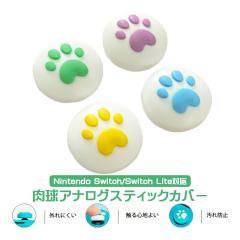 �A�i���O�X�e�B�b�N�J�o�[ Nintedo Switch �L�@EL���f�� Switch Lite�Ή� ���� �n�[�g �L �z���C�g 4���� �y���������z