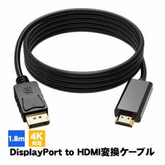 DisplayPort to HDMI 変換ケーブル 4K対応 音声同時出力可能 1080P DPtoHDMI アダプター 高画質 PC パソコン モニター ディスプレイポー