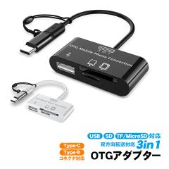 3in1 OTG�A�_�v�^�[ USB SD�J�[�h Micro SD TF�J�[�h�Ή� 2Way�R�l�N�^ Type-C Type-B(MicroUSB) �o�����]���Ή� �J�[�h���[�_�[ �J����