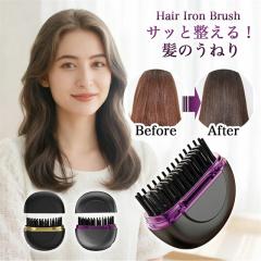 送料無料 冬新作 ヒートブラシ コードレス ヘアアイロン ストレートアイロン ブラシアイロン ミニ ストレートブラシ ヘアケア ヘアブラシ