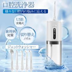 口腔洗浄器 ジェットウォッシャー 口腔洗浄機 コードレス 歯垢除去 替えノズル5本付き 歯垢除去 歯間 歯石ジェット洗浄 USB充電式 大容量