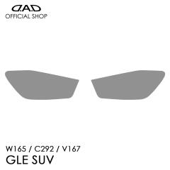 W165/C292/V167 GLE SUV D.A.D YveNVtB NA/X[N/UVX[N AI049 LENS PROTECTION FILM Ԏp݌v  