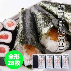 すしはね海苔 横田屋本店 人気の寿司用焼き海苔 訳あり(少々キズあり)28枚 お買い得商品 気仙沼のり 寿司はね海苔 送料無料 訳あり海苔