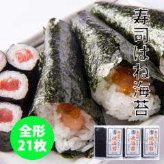 すしはね海苔 横田屋本店 人気の寿司用焼き海苔 訳あり(少々キズあり)21枚 お買い得商品 気仙沼のり 寿司はね海苔 送料無料 訳あり海苔