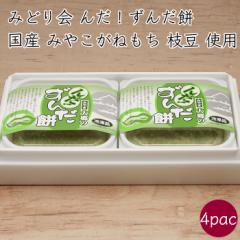 冷凍 みやこがねもち100%)みどり会 んだ!ずんだ餅 4パック お餅5個/パック《メーカー直送》【送料無料 沖縄離島以外】( 宮城県 大郷