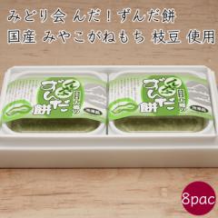 冷凍 みやこがねもち100%)みどり会 んだ!ずんだ餅 8パック お餅5個/パック《メーカー直送》【送料無料 沖縄離島以外】( 宮城県 大郷