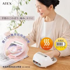 アテックス 手指用低周波治療器 AX-HK126 手指 不調 こわばり しびれ 痛み コリ 置くだけ 簡単 加齢 女性 更年期 母の日 プレゼント ギフ