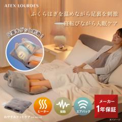 おやすみフットケア AX-HX123 足 脚 リラックス 快眠 ヒーター 振動 エア 足裏 温熱 あったか リフレッシュ プレゼント ギフト  