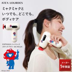 EXPO2025 ミャクミャク ボディケアガン AX-HX124 大阪・関西万博 公式 限定デザイン 記念 ボディケア ガン リリースガン ハンディガン ハ