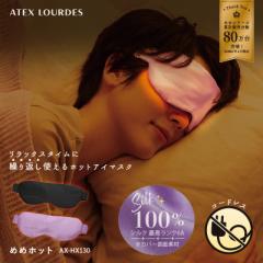 ホットアイマスク アテックスルルド めめホット AX-HX130 繰り返し使える ヒーター 充電式 安眠 快眠 目 眼 ATEX ギフト プレゼント 沖縄