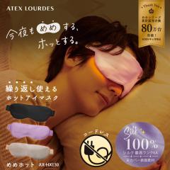 �y�����z�߂߃z�b�g AX-HX130 �V���N 100% �z�b�g�A�C�}�X�N �R�[�h���X ���}�X�N ���� �J��Ԃ� �A�C�s���[ �q�[�^�[ ���� �z�b�g�}�X