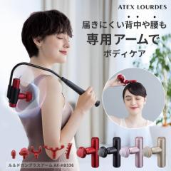 マッサージガン ルルドガンプラスアーム AX-HX336 パワフル 振動 軽量 小型 首 肩 背中 リリースガン ハンディガン マッサージ器 マッサ
