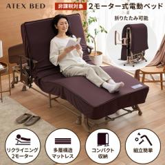 電動リクライニングベッド（2モーター） AX-BE722 折りたたみベッド シングル 電動ベッド 非課税 アテックスベッド 介護  沖縄・離島追加