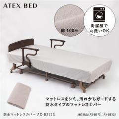 防水マットレスカバー AX-BZ713 シングル アテックスベッド AX-BE721、BE722専用カバー 敷きパット 綿100% 電動ベッド ATEX 沖縄・離島追