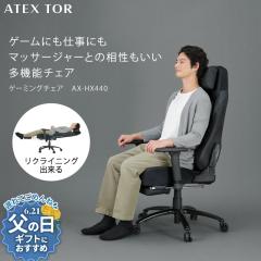 �y�����zATEX TOR �Q�[�~���O�`�F�A AX-HX440 �֎q �`�F�A �I�t�B�X�`�F�A �C�X �p�\�R���`�F�A �f�X�N�`�F�A PC�`�F�A ������� �t�b�g