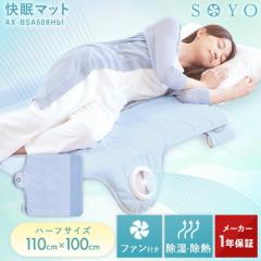 快眠マット SOYO AX-BSA608H アテックス ATEX そよ 涼感 寝具 除湿 送風 放熱 マット ベッドパット 風 agesugi_ska