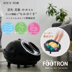 快足 フットロン AX-HJ132 新商品 最新 2025 送料無料 アテックス フットマッサージ マッサージ器 マッサージャー フットケア 強力 簡単 