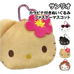 サンリオ カラビナ付きぬいぐるみファスナーマスコット SR-554675