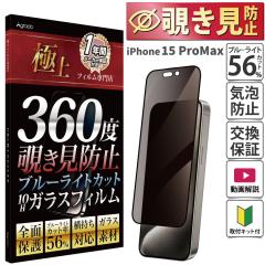 iPhone 15 ProMax �K���X�t�B���� �`�����h�~ �u���[���C�g�J�b�g ���񂽂� �ǂ̊p�x��������S �v���C�o�V�[ �S�ʕی� �ی�t�B���� �X