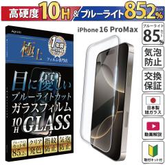 iPhone 16 ProMax �K���X�t�B���� �u���[���C�g�J�b�g ���񂽂� ���S ���{�� �����K���X 85.2���J�b�g �ی� �X�}�z�t�B���� �����K���X 