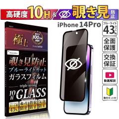 iPhone 14 Pro �K���X�t�B���� �`�����h�~ �u���[���C�g�J�b�g ���񂽂� ���S �v���C�o�V�[ �S�ʕی� �X�}�z�t�B���� �����K���X �̂���