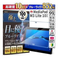 10.1�C���` HUAWEI MediaPad M3 lite 10 �K���X�t�B���� �u���[���C�g�J�b�g ���񂽂� ���S ���{�� �����K���X 85.2���J�b�g �ی�t�B��