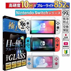 最新 Nintendo Switch2 対応 各種シリーズ 有機EL Lite ガラスフィルム ブルーライトカット 目に優しい かんたん 安全 安心 お子様に プ