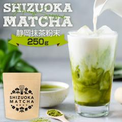 �É����� SHIZUOKA MATCHA 250g  ���� ������ ���Y���� �����Ղ��e�� �������e �����p�E�_�[�@ matcha matcha powder �X�C�[�c ���َq