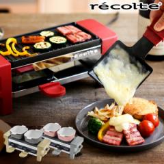 ［ recolte ラクレット＆フォンデュメーカー Melt ］ラクレット チーズヒーター レコルト メルト チーズフォンデュ チーズ ヒーター スラ