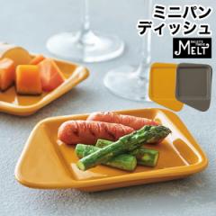 ［ レコルト ラクレット ＆ フォンデュメーカー ミニパン ディッシュ ］レコルト recolte ラクレット フォンデュ メーカー メルト 小皿 